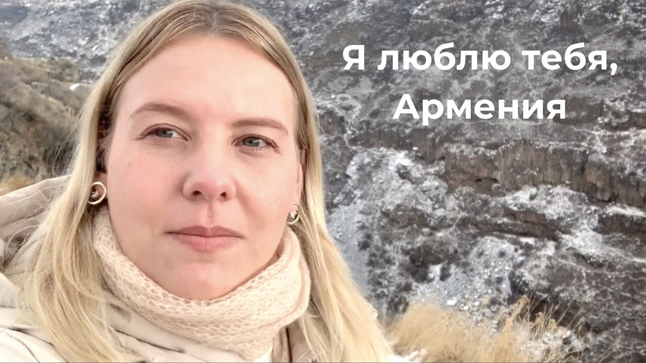 Зимняя сказка в Армении: обнимаемся с подругой в Мармашене