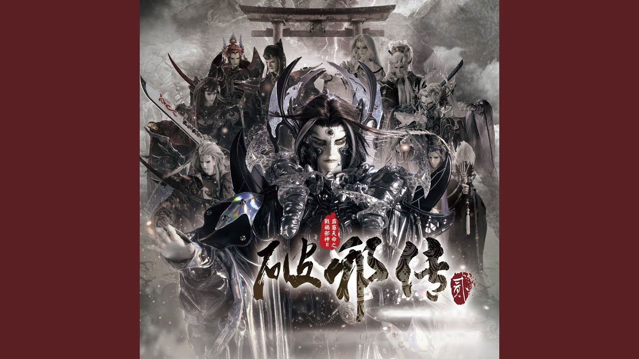 八歧邪神