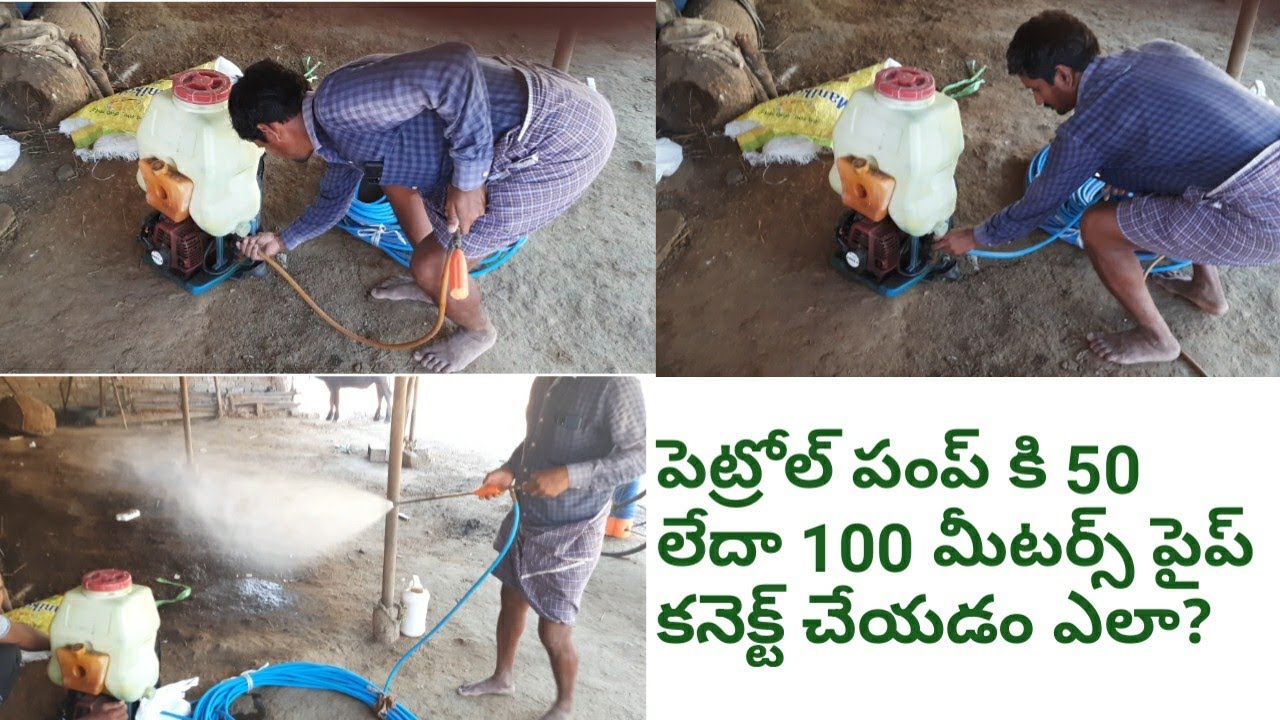పెట్రోల్ పంప్ కి 50 లేదా 100 మీటర్స్ పైప్ కనెక్ట్ చేయడం ఎలా?