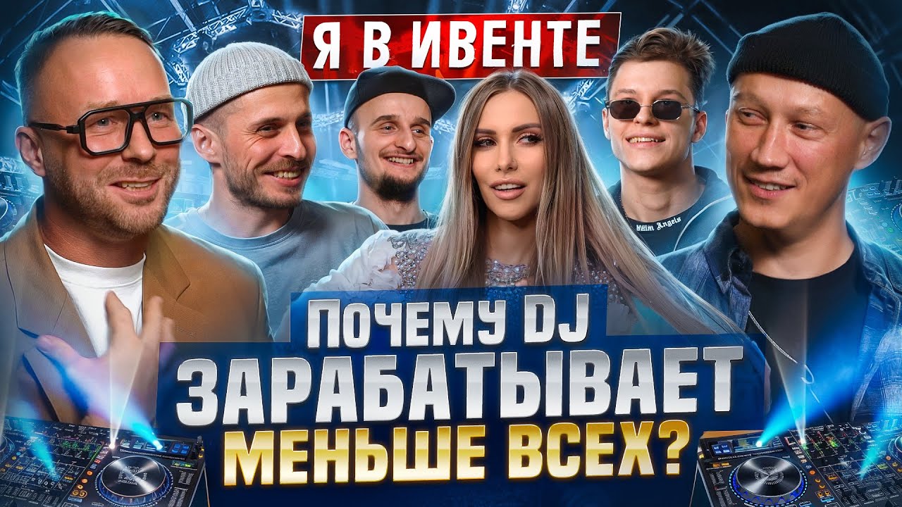 Я в Ивенте - Диджеи | Event Dj | Ивент диджеи