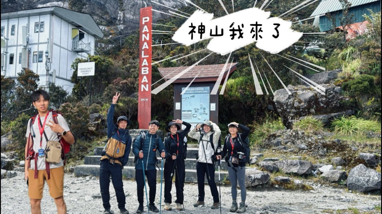 【神山】挑戰東亞最高峰之六月狂風暴雨的京那巴魯山 ｜享用著五星等級的自助餐廳｜詳細攻略