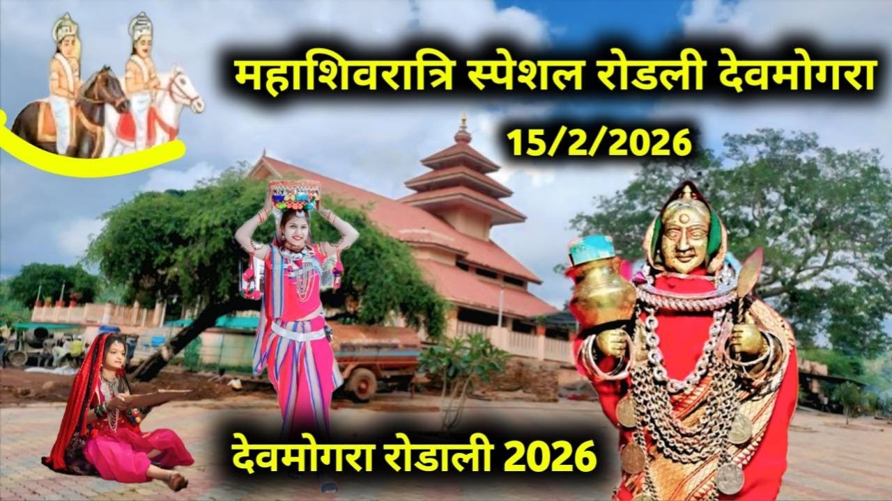 महाशिवरात्रि स्पेशल देवमोगरा रोडाली 2026 | Devmogra Rodali | Yahamogi Mata Aarti | Aadivasi Rodali