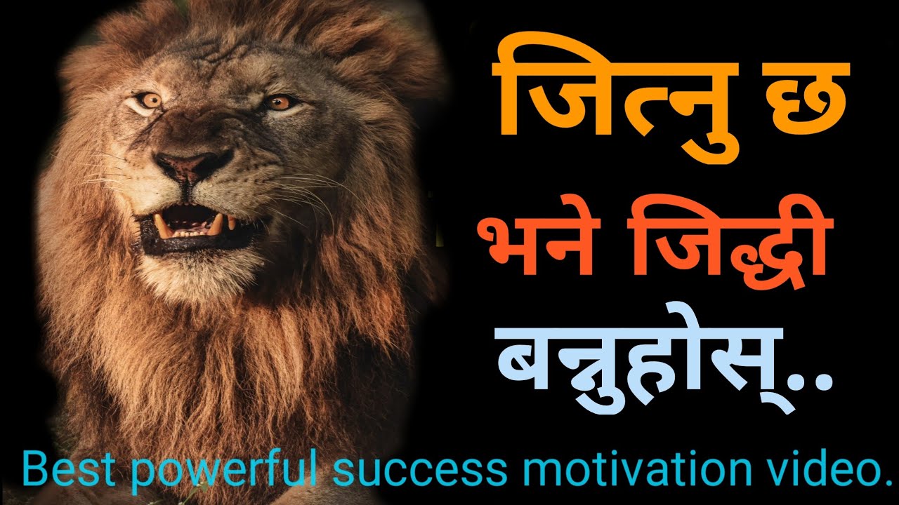 Success motivation-Best powerful heart touching motivational line in Nepali inspirational speech.