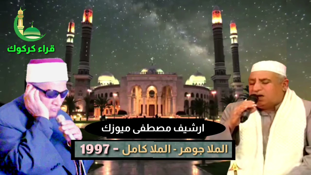 الملا جوهر كركوكلى _ الملا كامل كركوكلى منقبة نبوية في كركوك 1997 بيت اميد بربر