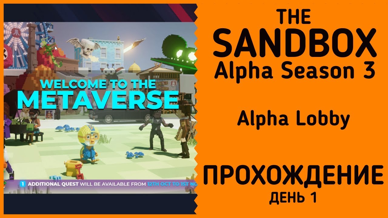 The Sandbox Alpha Season 3: Alpha Lobby прохождение день 1