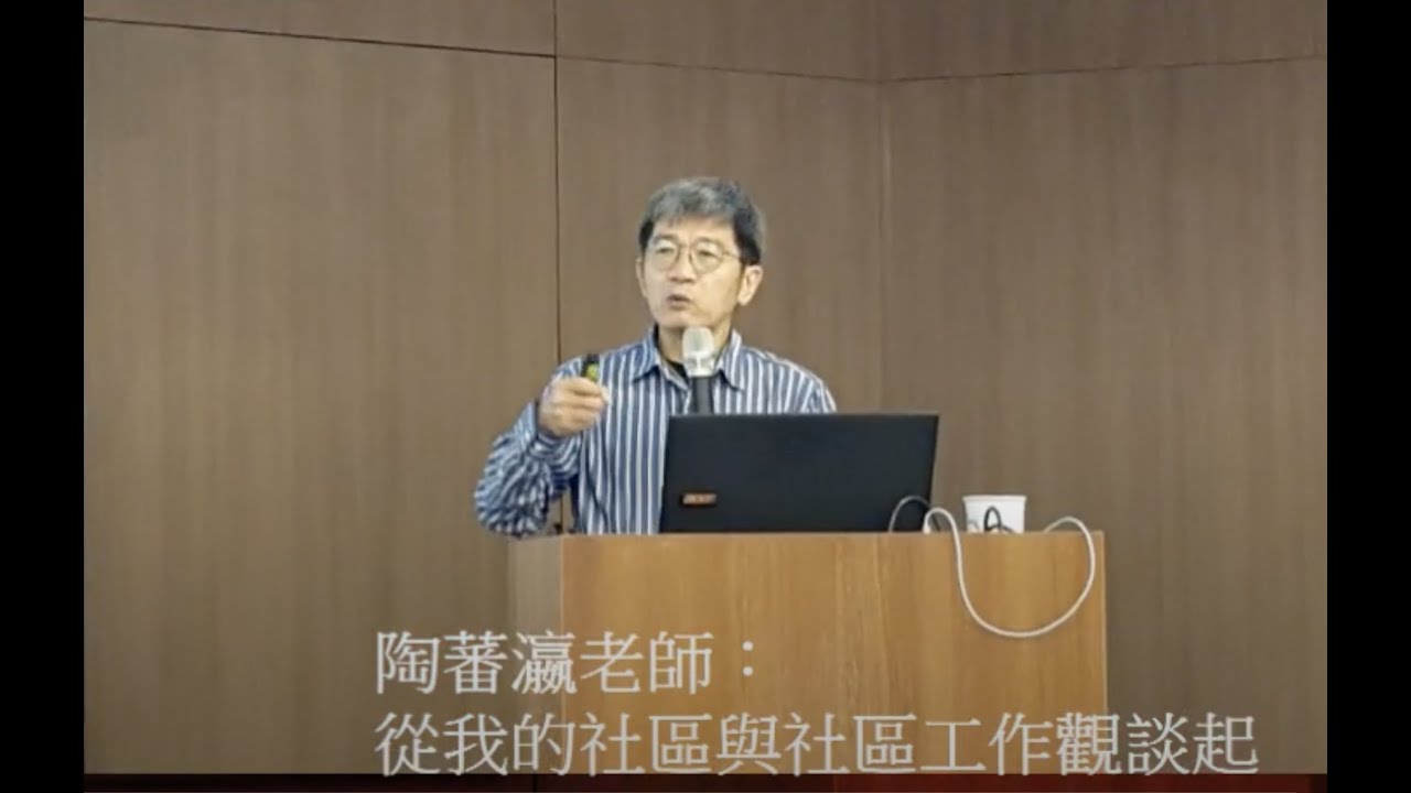 109-L5-從我的社區與社區工作觀談起-社區工作是文明的政治與文化工作：陶蕃瀛老師