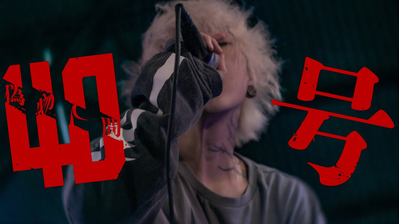 【LIVE】偽物人間40号 / ¿? - 自分のバンドで歌いました。(Band cover)