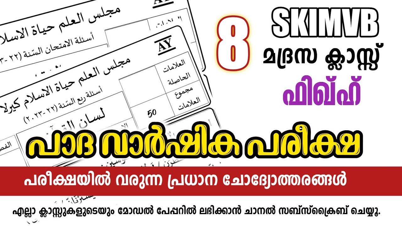 | madrasa guide madrasa 8th fiqh exam question answers /padavarshikam 2024-25 model questions