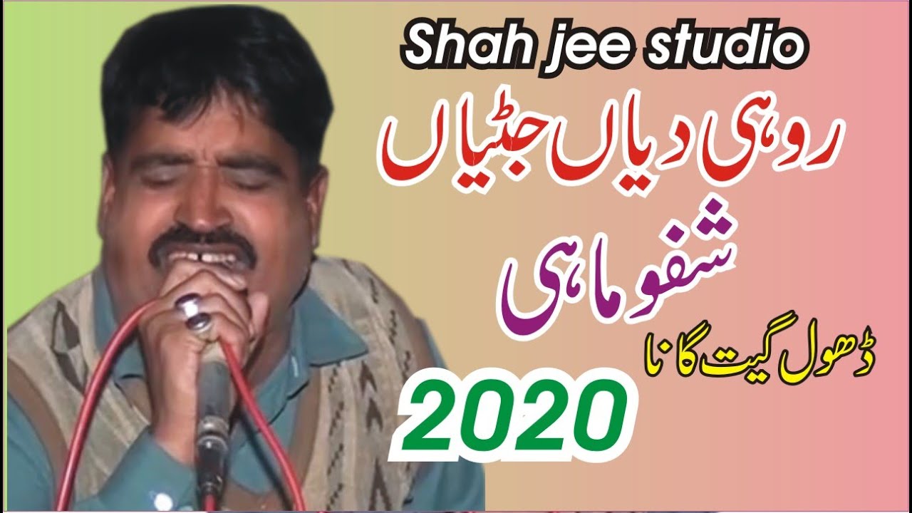 Rohi | Shafu mahi 2020 | 2020 Dhol Geet Gaon |روہی دیاں جٹیاں ڈھول گیت