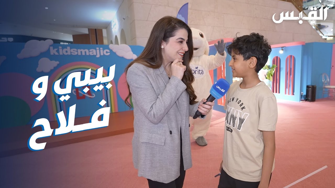 بيبي تحاور فلاح.. طفل هزم التأتأة