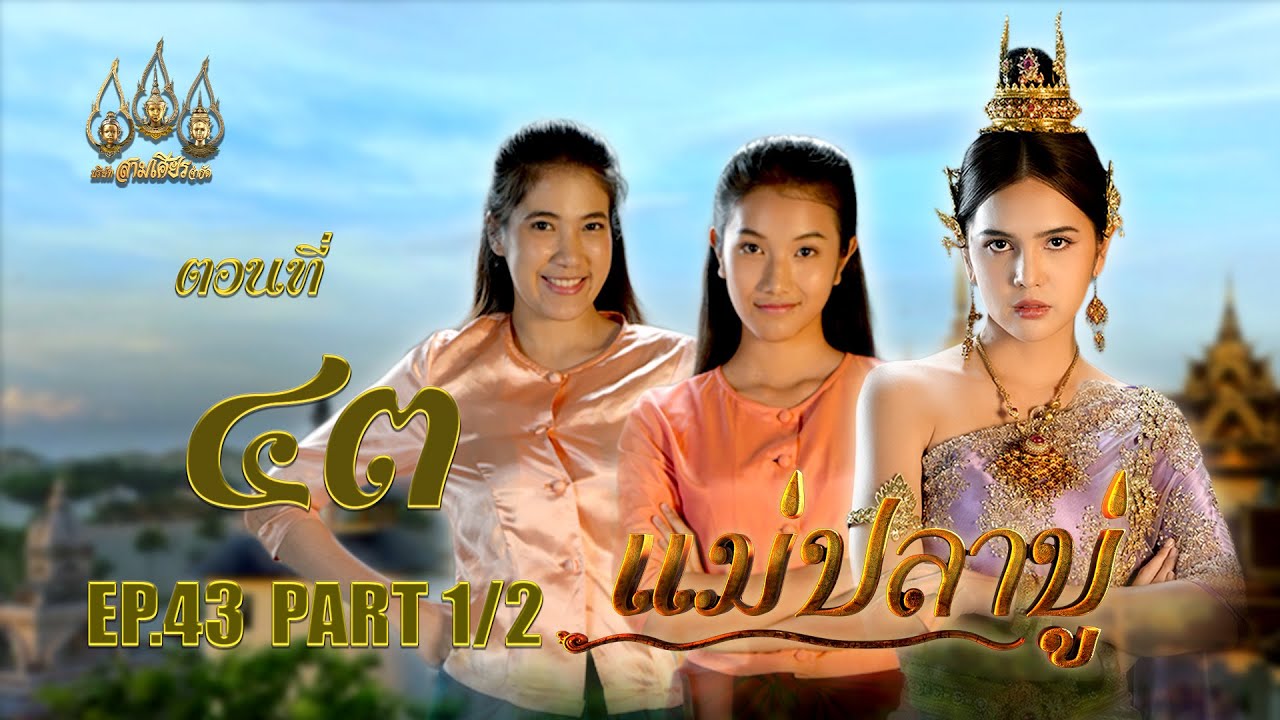 แม่ปลาบู่ -  ตอนที่ 43 [1/2] ช่วงแรก (26 กรกฏาคม 2568) EP.43 PART 1