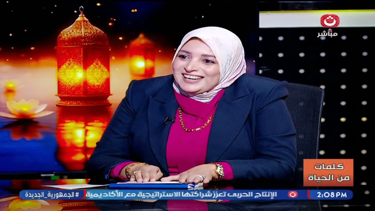 كلمات من الحياة مع محمد التونسي | حلقة جديدة ولقاء مع وسام السيد أستاذة اقتصاد منزلي 24-2-2026
