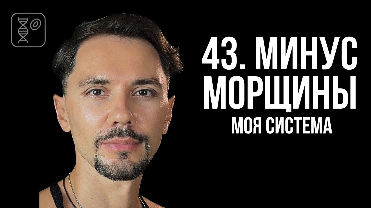 [СИСТЕМА] Как убрать морщины без уколов и ботокса