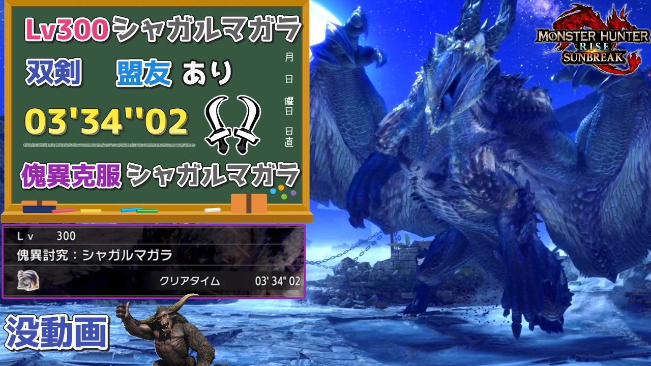 【MHR:SB】傀異討究:Lv300傀異克服シャガルマガラ　03'34''02　双剣　閃光、環境生物、操竜、盟友あり【ps5版】