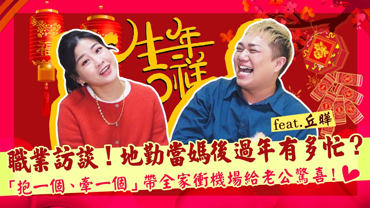 【職業訪談】抱兩個小孩衝機場！上演「春節團聚戲碼」給老公驚喜！feat.丘曄
