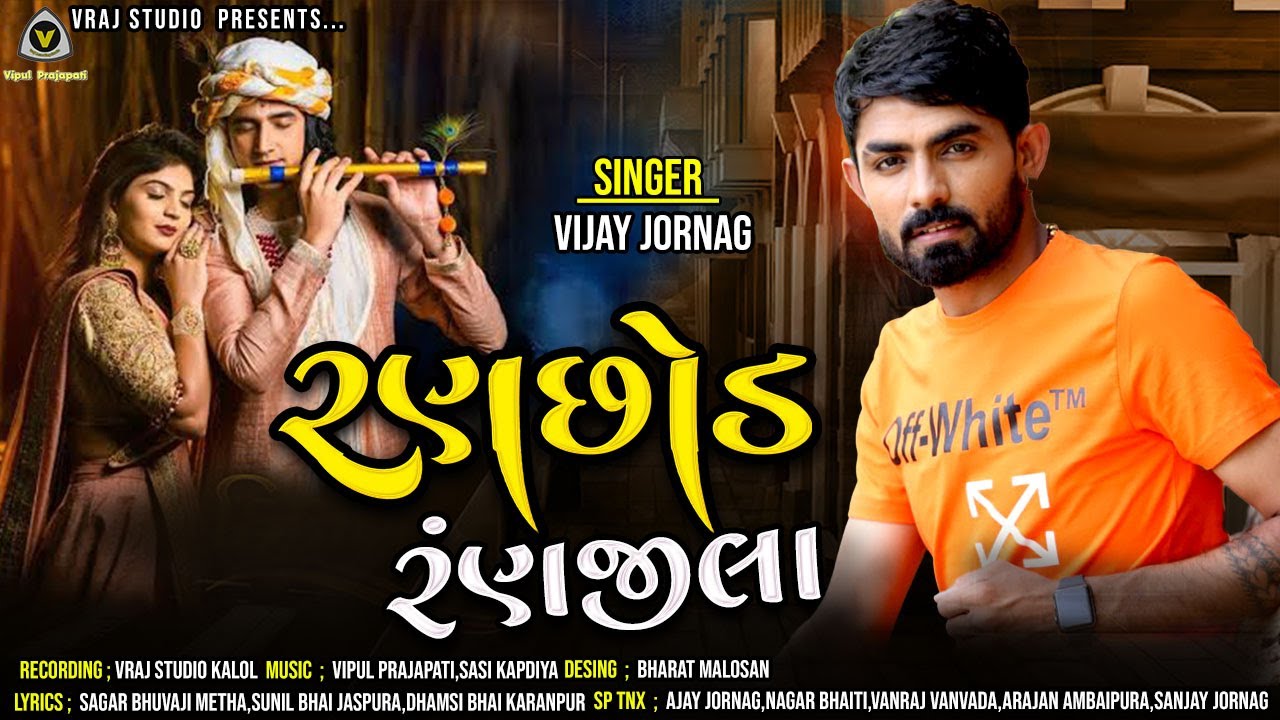 Vijay jornang | રણછોડ રણજીલા | ranchhod ranjila | new song 2021 | vraj studio