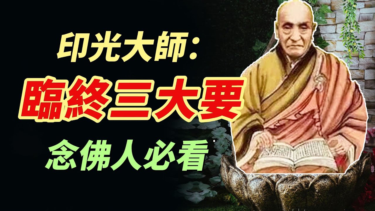 重要開示【臨終三大要】印光大師提出三件大事，作為幫助臨終的人往生的根據！死不可怕，可怕的是不知道怎麽死？