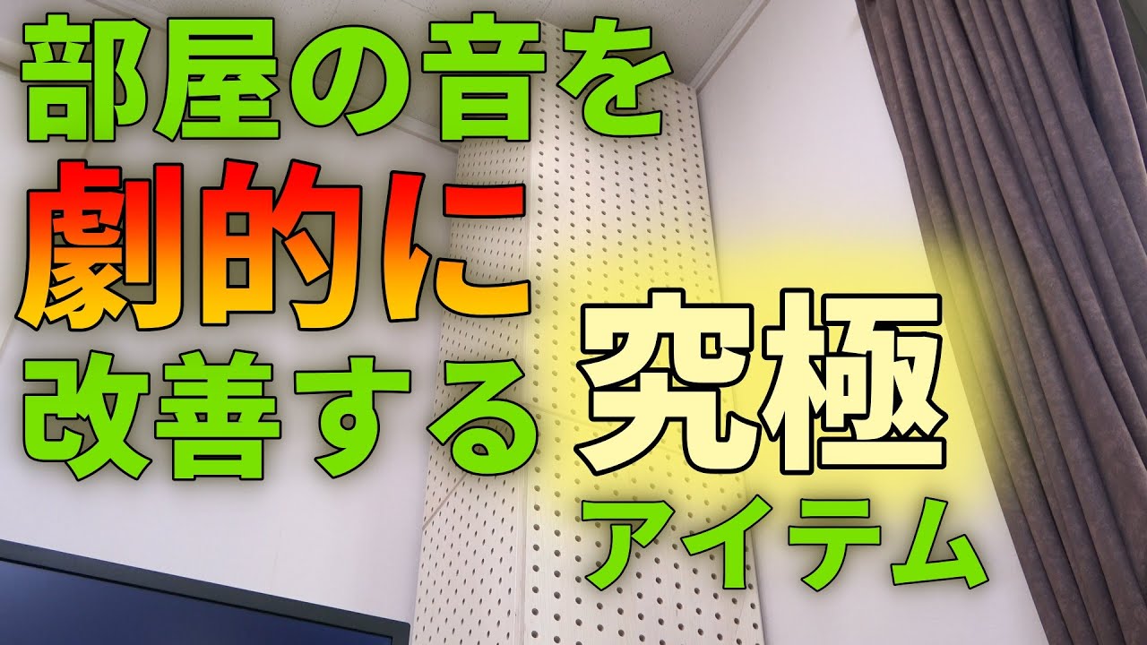 普通の部屋をリスニングルームに変えるアイテム～吸音タワーを紹介