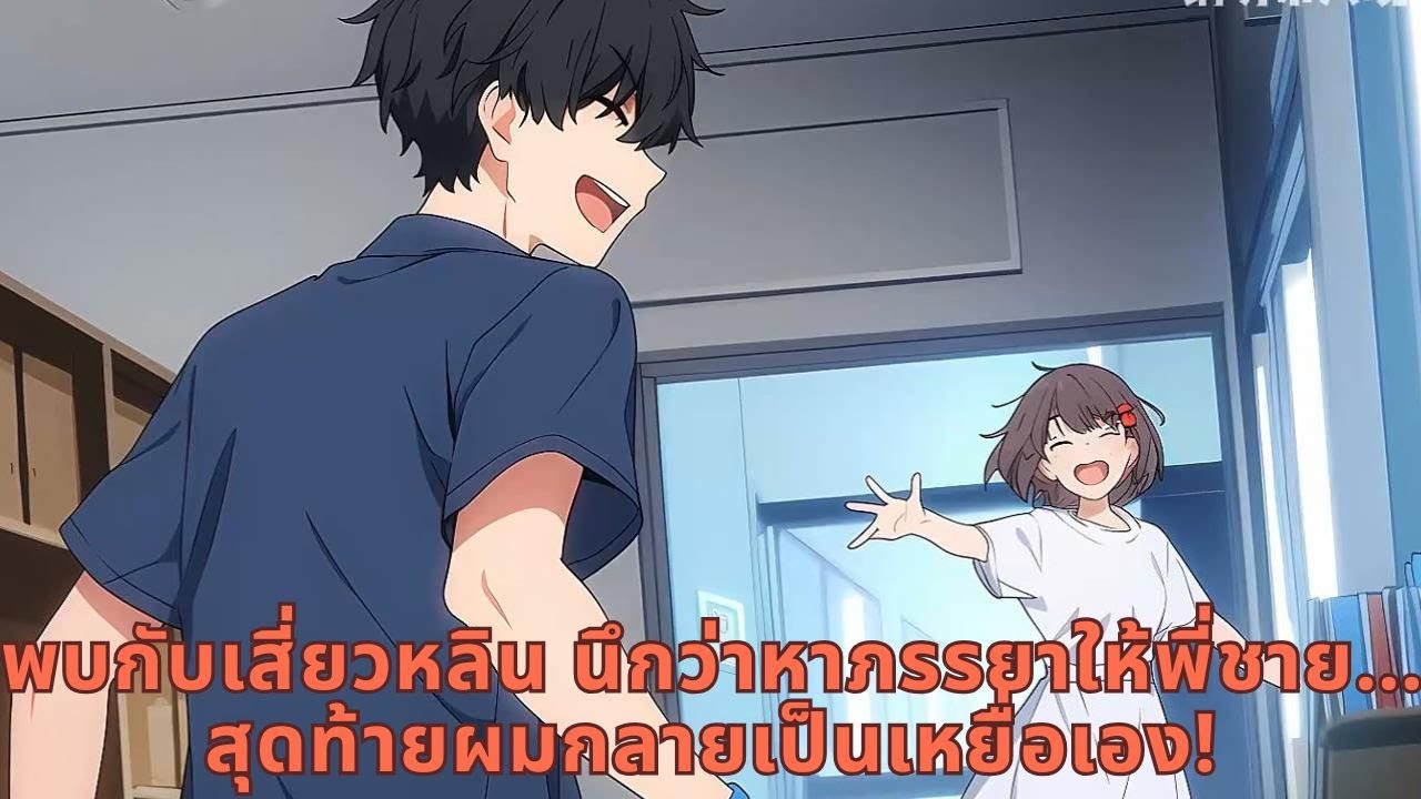 พบกับเสี่ยวหลิน” นึกว่าหาภรรยาให้พี่ชาย… สุดท้ายผมกลายเป็นเหยื่อเอง!