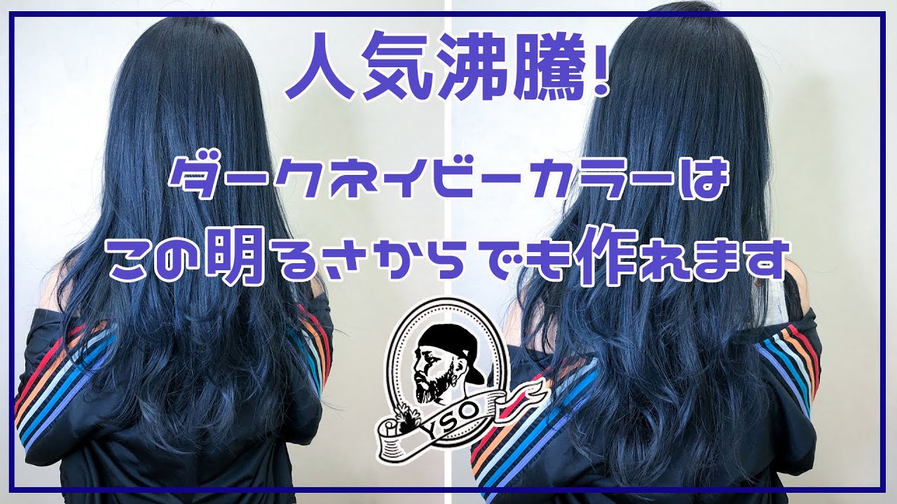 【人気沸騰！】ダークネイビーカラーはこの明るさからでも作れます