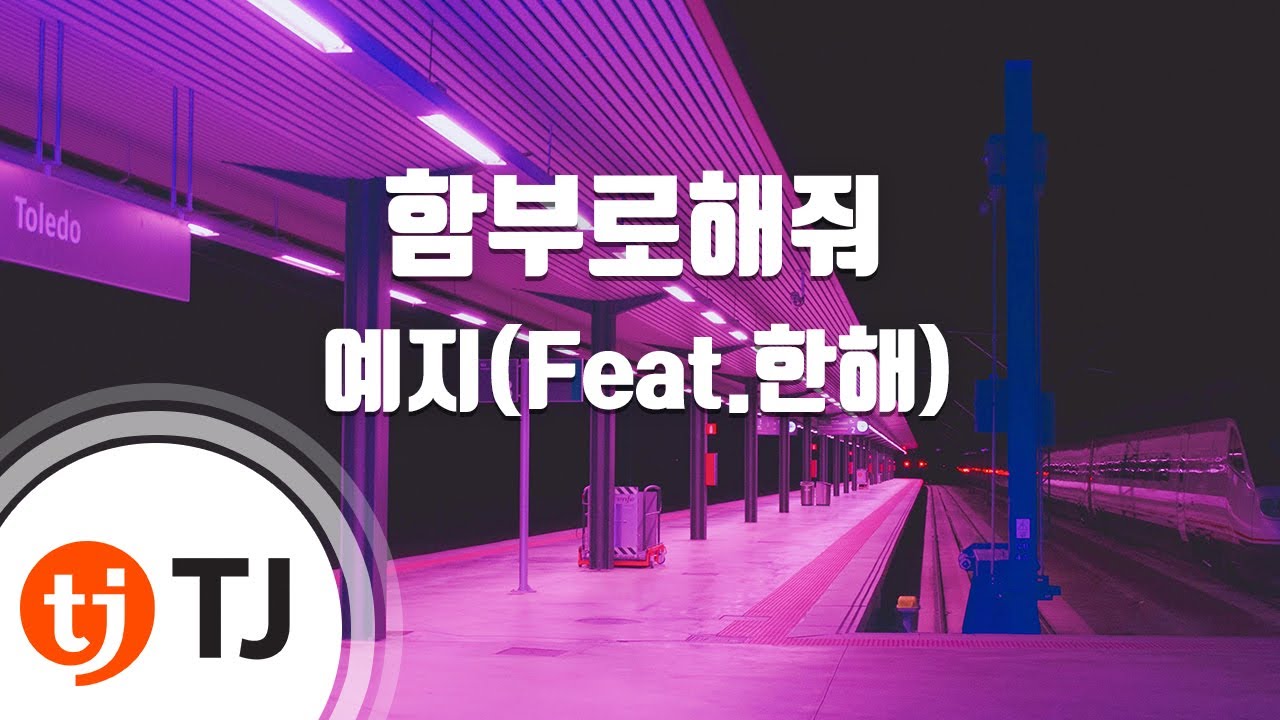 [TJ노래방] 함부로해줘 - 예지(Feat.한해) (Treat Me Roughly - Yezi) / TJ Karaoke