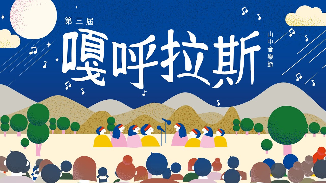 🌈第三屆 嘎呼拉斯 山中音樂節🌈