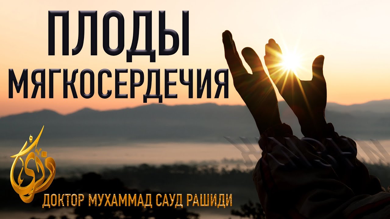 Плоды мягкосердечия  ||  Доктор Мухаммед Сауд Рашиди