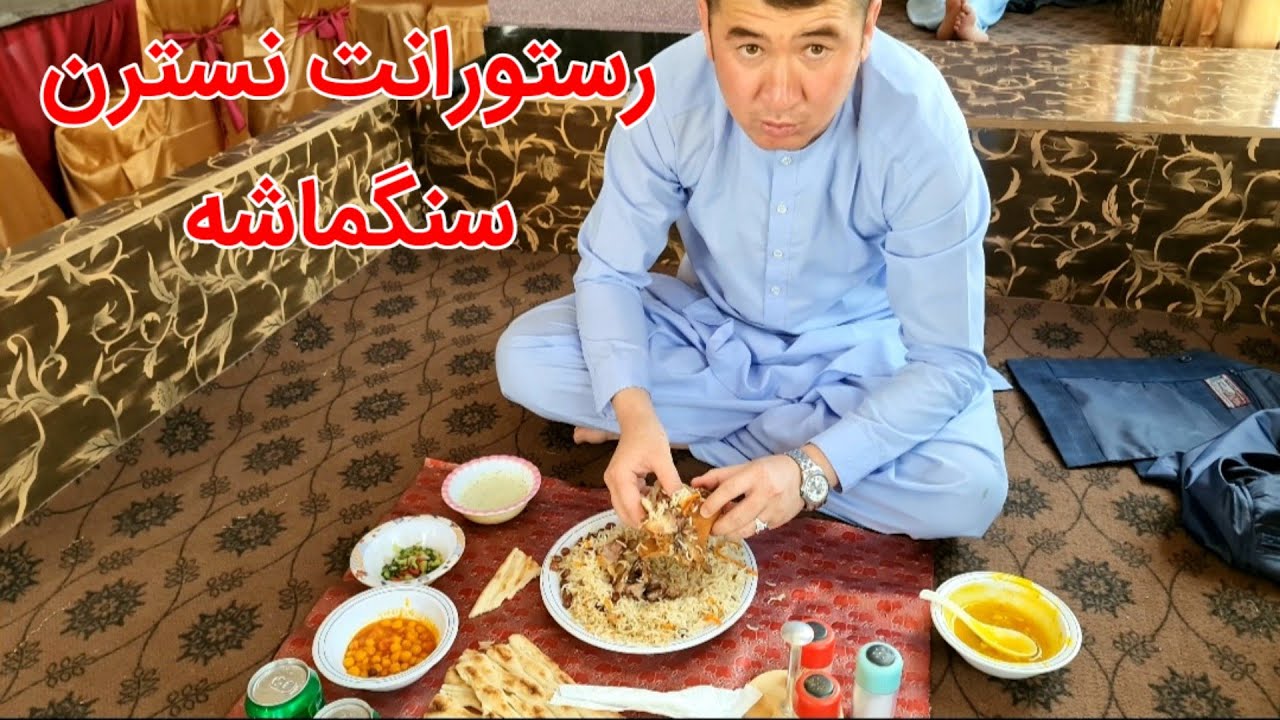 بررسی غذای رستورانت نسترن در بازار سنگماشه ولسوالی جاغوری ❤️