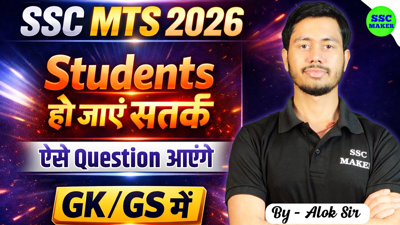 SSC MTS 2026 | Students हो जाएं सतर्क | GK/GS से ऐसे Question आ रहे है | Alok Sir
