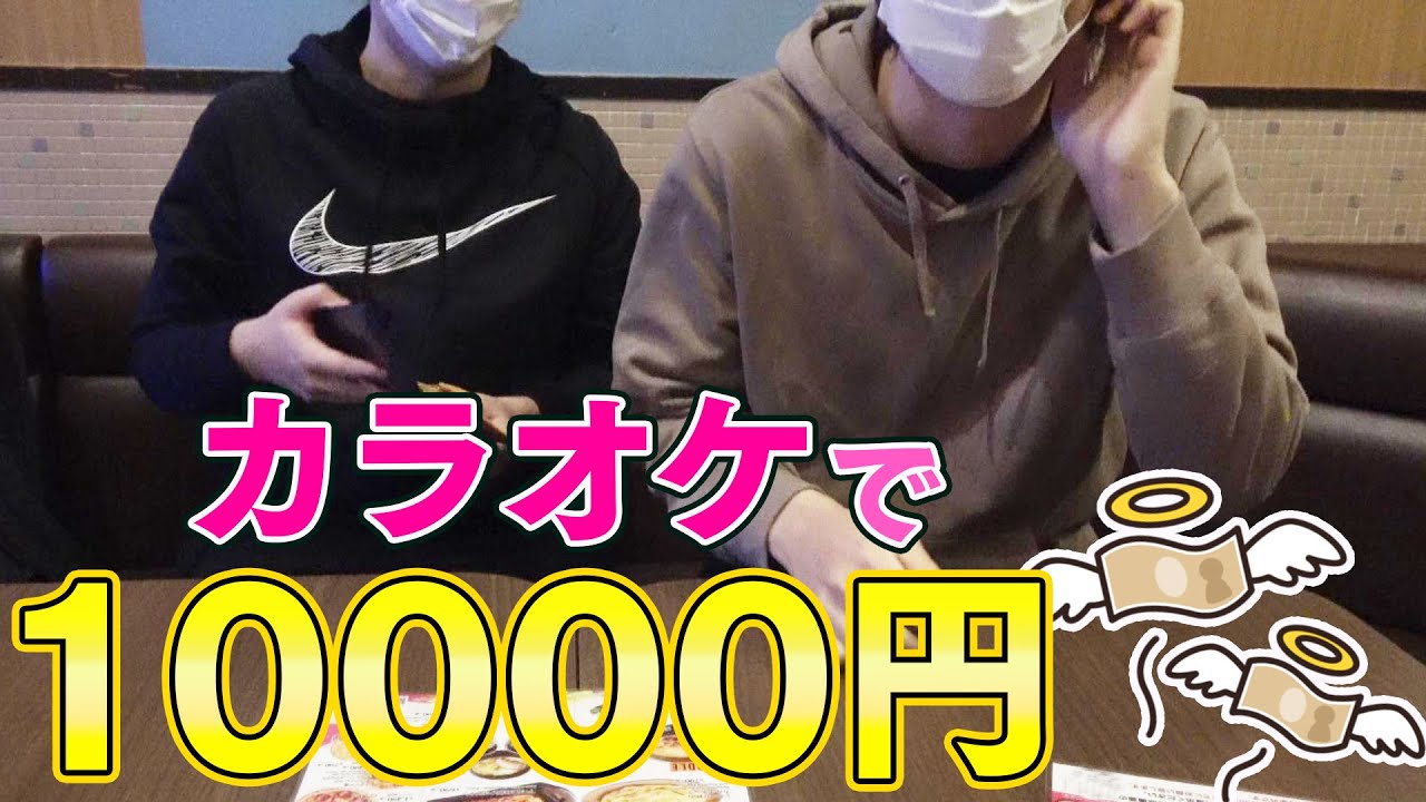 【ゲーム実況者が】カラオケで1万円使うまで帰れません！！前編【食事動画】