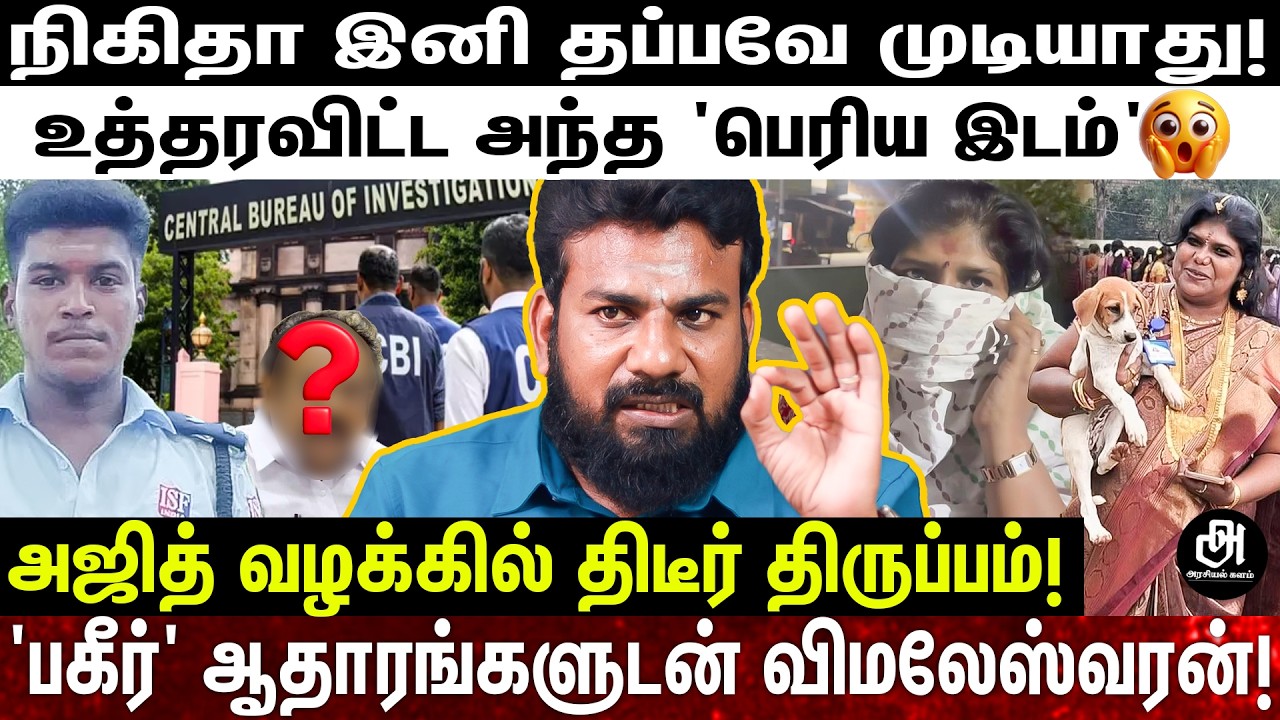 நிகிதாவை தூக்கும் CBI ;வசமாக சிக்கப்போகும் அந்த 'பெரிய இடம்'; உண்மைகளை உடைத்த விமலேஸ்வரன்! | AJITH |