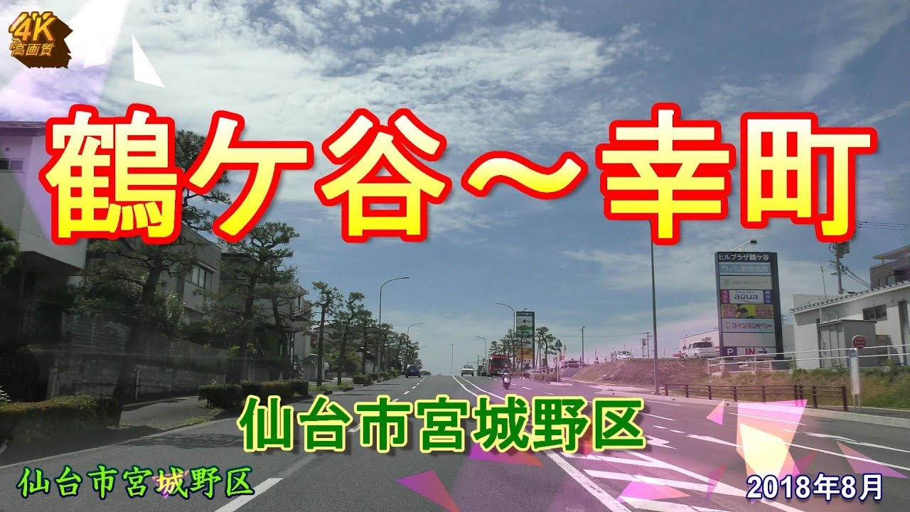 【4K車載】仙台市鶴ケ谷～幸町をドライブ♪ 2018年8月