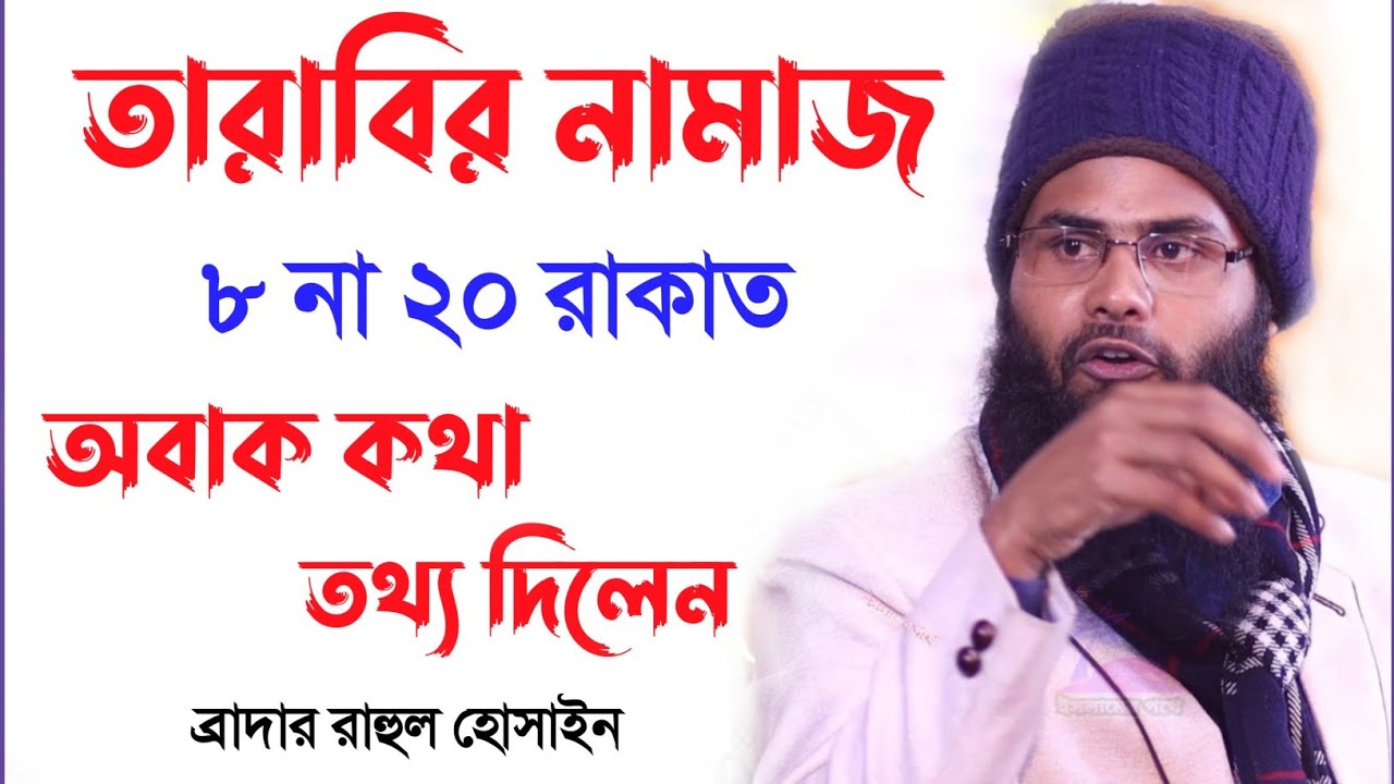 তারাবির নামাজ ৮ না ২০ রাকাত ! সকল অভিযোগের জবাব দিলেন ব্রাদার রাহুল হোসেন | br rahul hossain