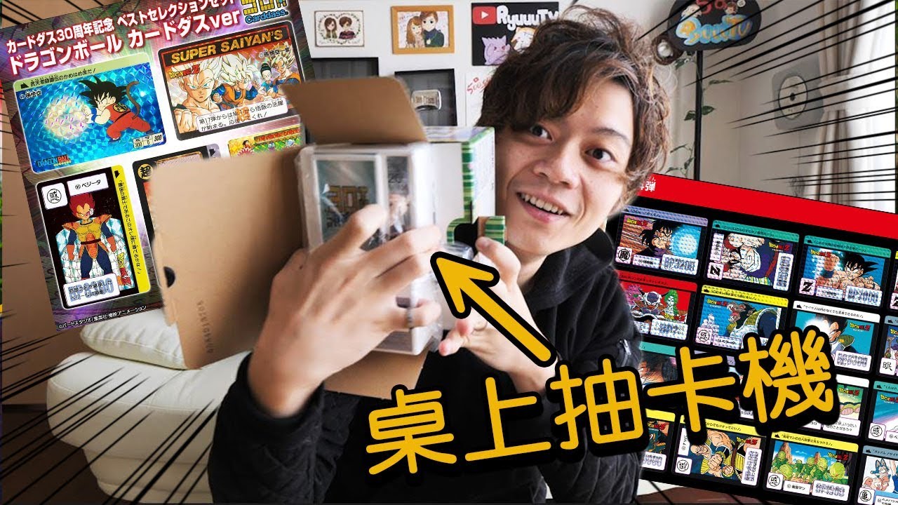 日本網絡買了一臺懷舊抽卡機！真的能投錢扭卡嗎？？順便買了一堆七龍珠卡片塞進去