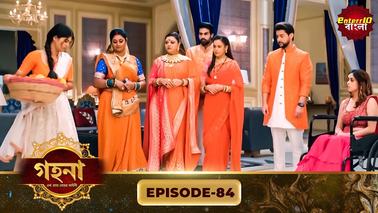 Gohona- Ek Gramyo Meyer Kahini (গহনা- এক গ্রাম্য মেয়ের কাহিনী) l Full Episode 84 | Enterr10 Bangla