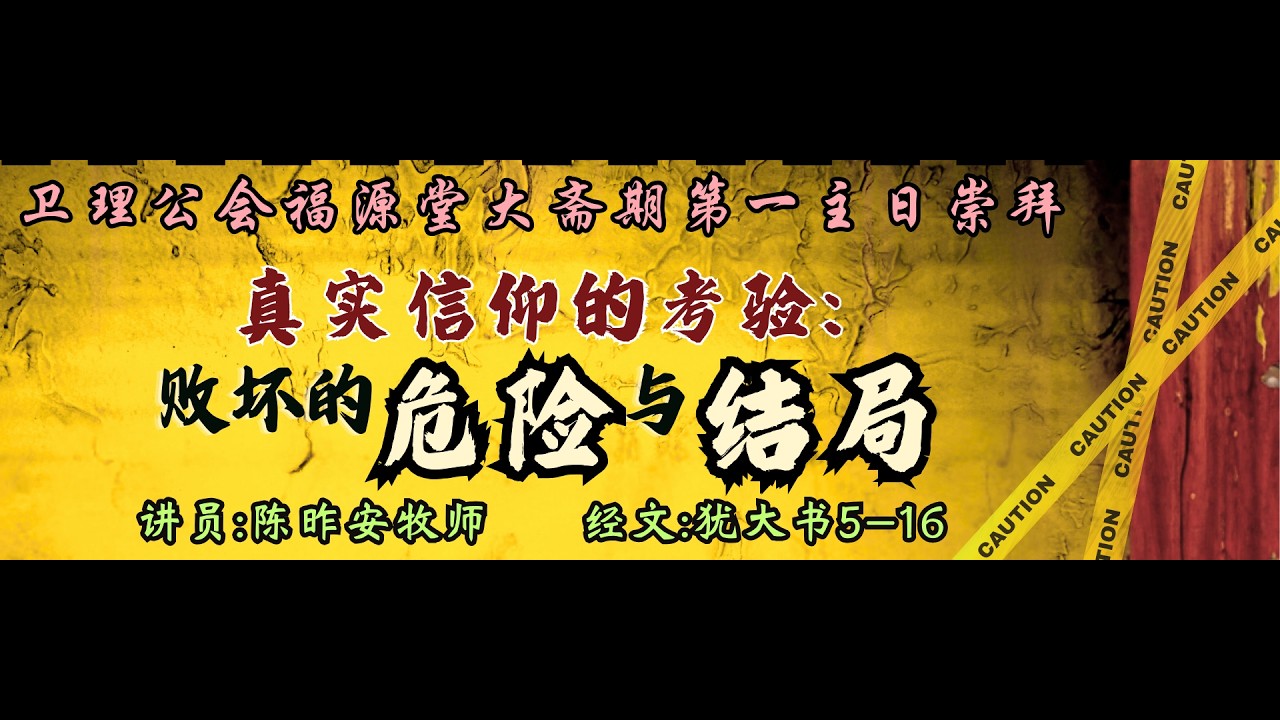 22/02/2026 - 7:00PM 诗巫卫理公会福源堂 大斋期第一主日崇拜【真实信仰的考验 : 败坏的危险与结局】讲员：陈昨安牧师2026 02 22 06 45 28