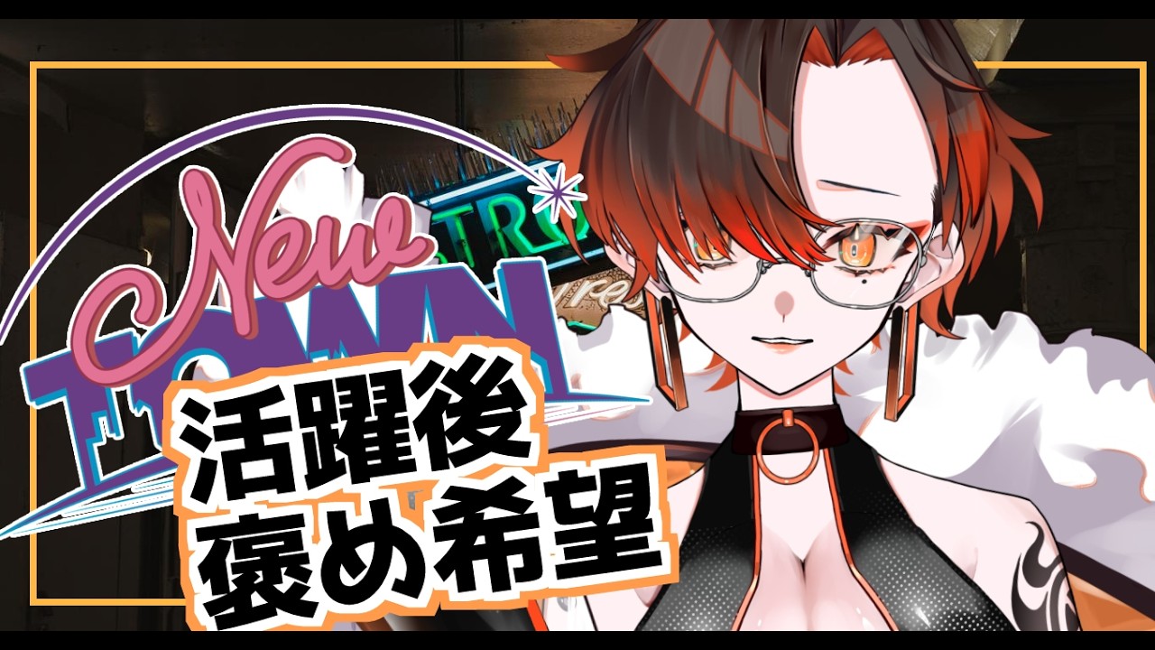 【#NEWTOWN】活躍出来たら褒めてください【陽向コウ/Vtuber #まひる間 #gta5   】
