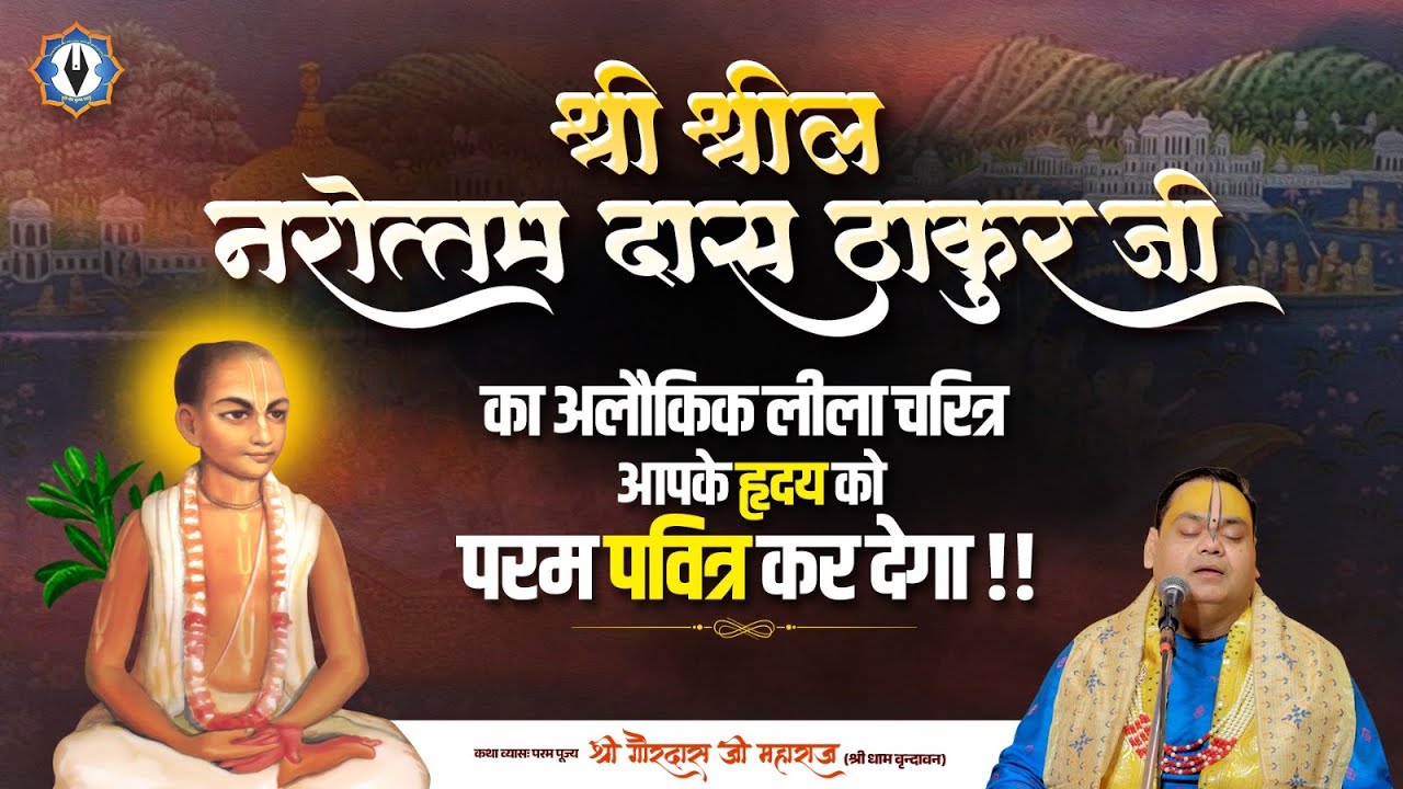 श्री श्रील नरोत्तम दास ठाकुर जी का अलौकिक लीला चरित्र: आपके हृदय को परम पवित्र कर देगा |
