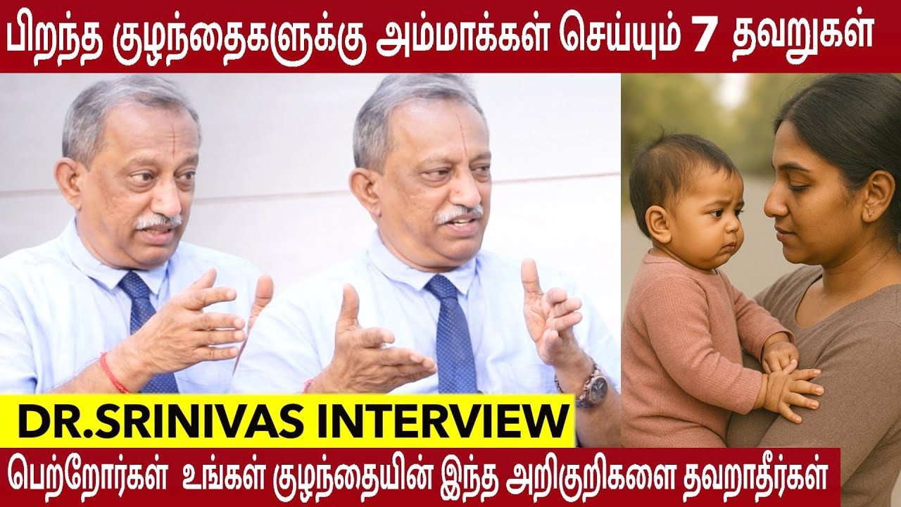 பெற்றோர் செய்யும் இந்த 7 தவறுகள் குழந்தைக்கு ஆபத்து - Dr.Srinivas | Baby Care Tamil | Parenting Tips