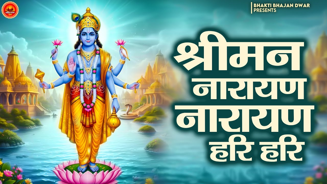 श्रीमन नारायण नारायण हरि हरि -विष्णु जी को प्रसन्न करने वाली धुन- Shreeman Narayan Narayan Hari Hari