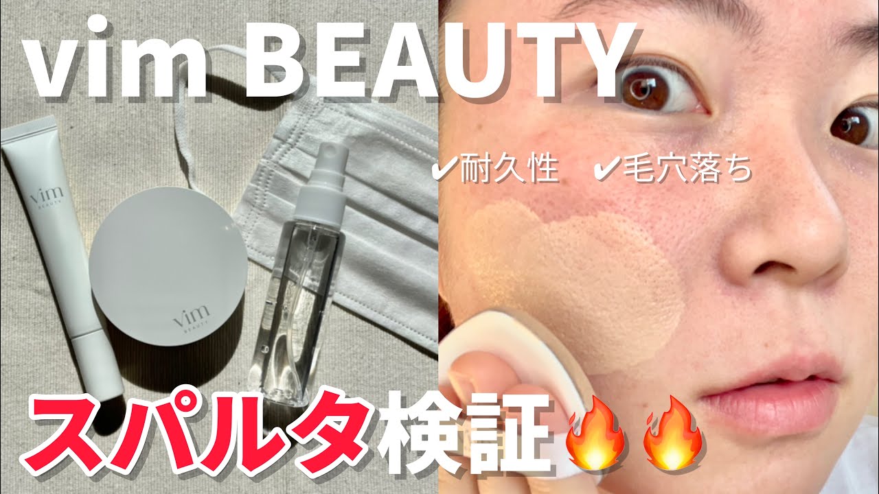 【買うか迷ったら絶対見て！】vim BEAUTYと選抜コスメで徹底比較したら驚きの結果に【ベースメイク】