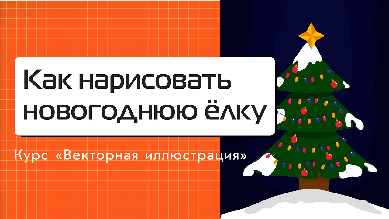 Как нарисовать новогоднюю ёлку в Illustrator| Векторная иллюстрация