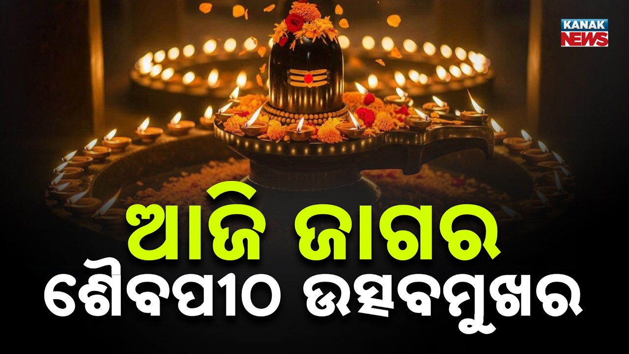 Maha Shivratri 2026: Har Har Mahadev Echoes Across Odisha | Devotees Throng Shiva Temples