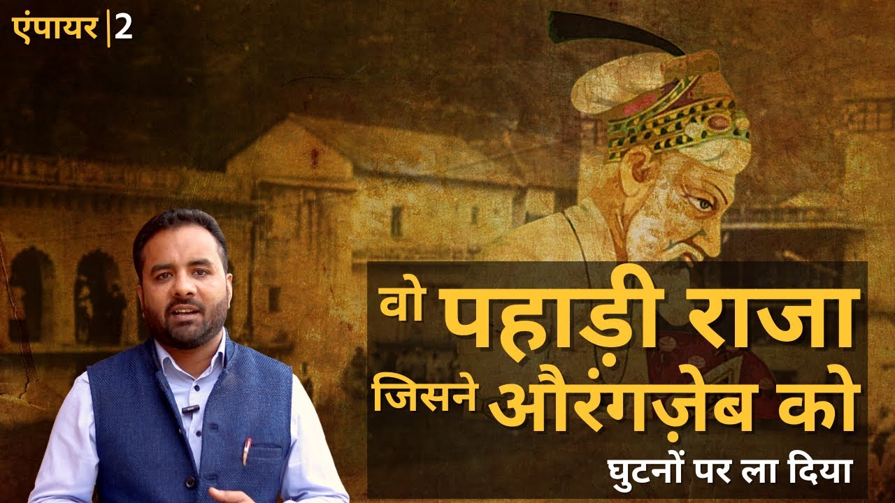क्या है Uttarakhand में बसने वाले मुसलमानों की कहानी जो औरंगजेब से जुड़ती है | Empire EPS02