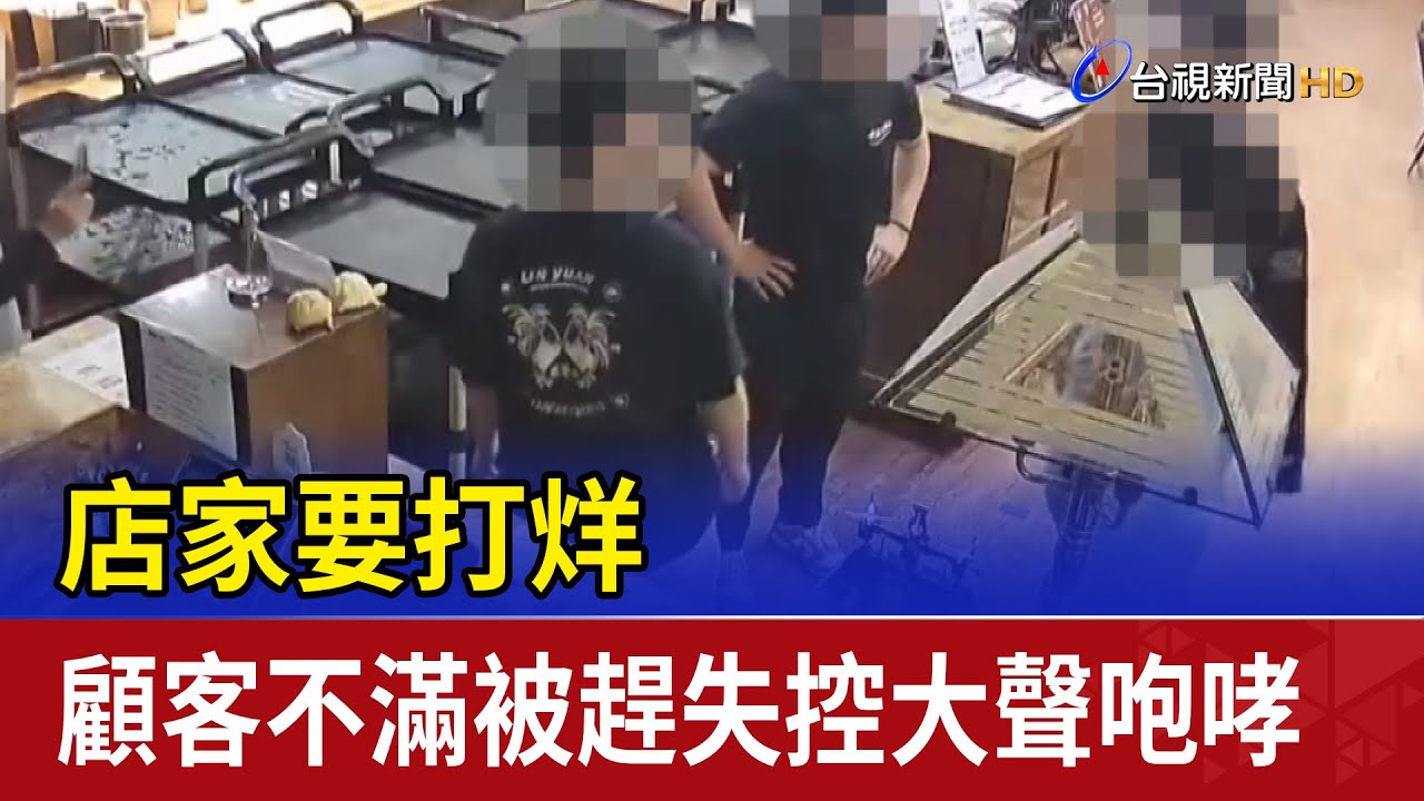 店家要打烊 顧客不滿被趕失控大聲咆哮