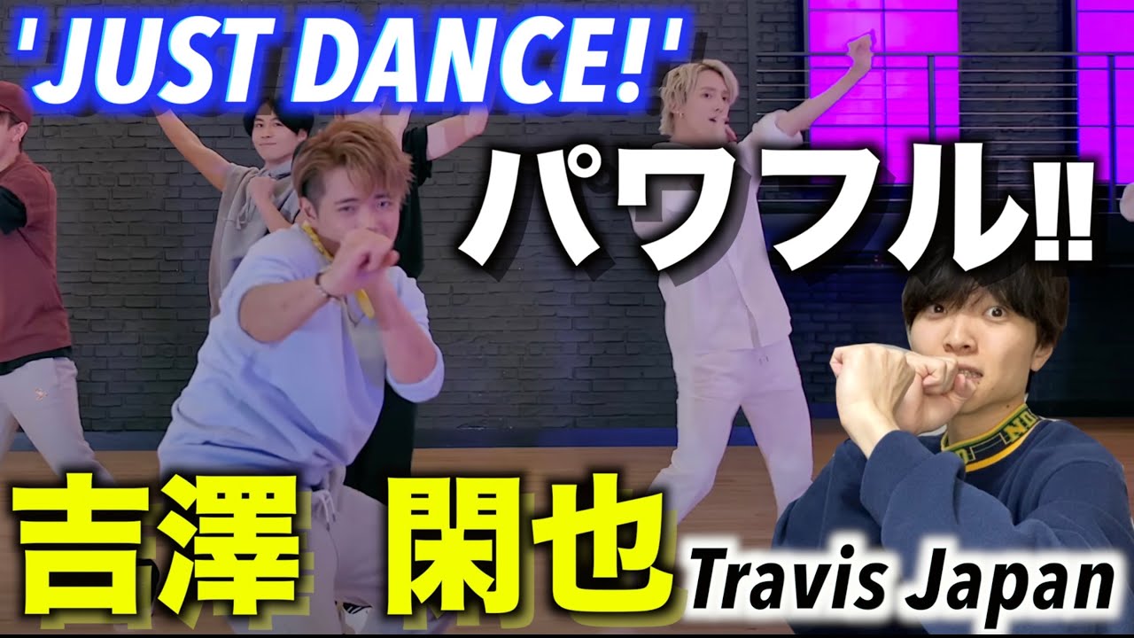 【ダンプラ】心体の強さを踊りで証明!?「Travis Japan- 'JUSTDANCE!’」吉澤閑也のダンスを徹底解説!!