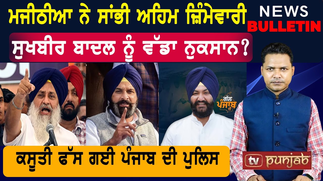 ਬਿਕਰਮ ਮਜੀਠੀਆ ਨੇ ਸਾਂਭੀ ਅਹਿਮ ਜ਼ਿੰਮੇਵਾਰੀ   |  Punjab ਦੀਆਂ ਤਾਜ਼ਾ-ਤਰੀਨ ਖ਼ਬਰਾਂ