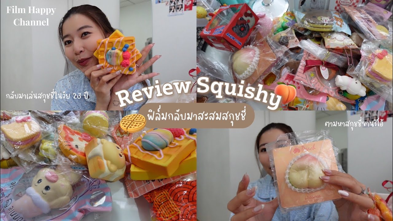 Review สกุชชี่ ฟิล์มกลับมาสะสมสกุชชี่ในวัย 23 ปี! 🍞🍑  Film Happy Channel