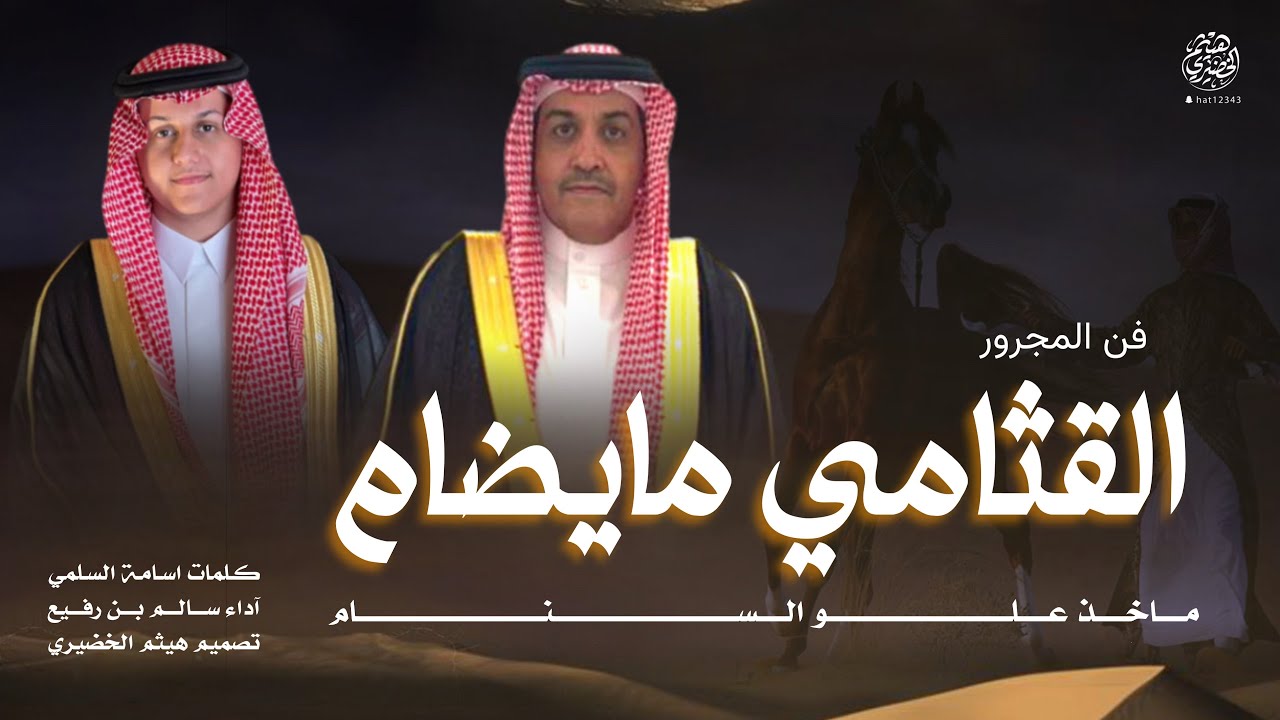 #فن_المجرور | القثامي مايضام… | كلمات اسامة السلمي ، آداء - سالم رفيع | 2026New🔥👌👏👏#اكسبلور#شيلات