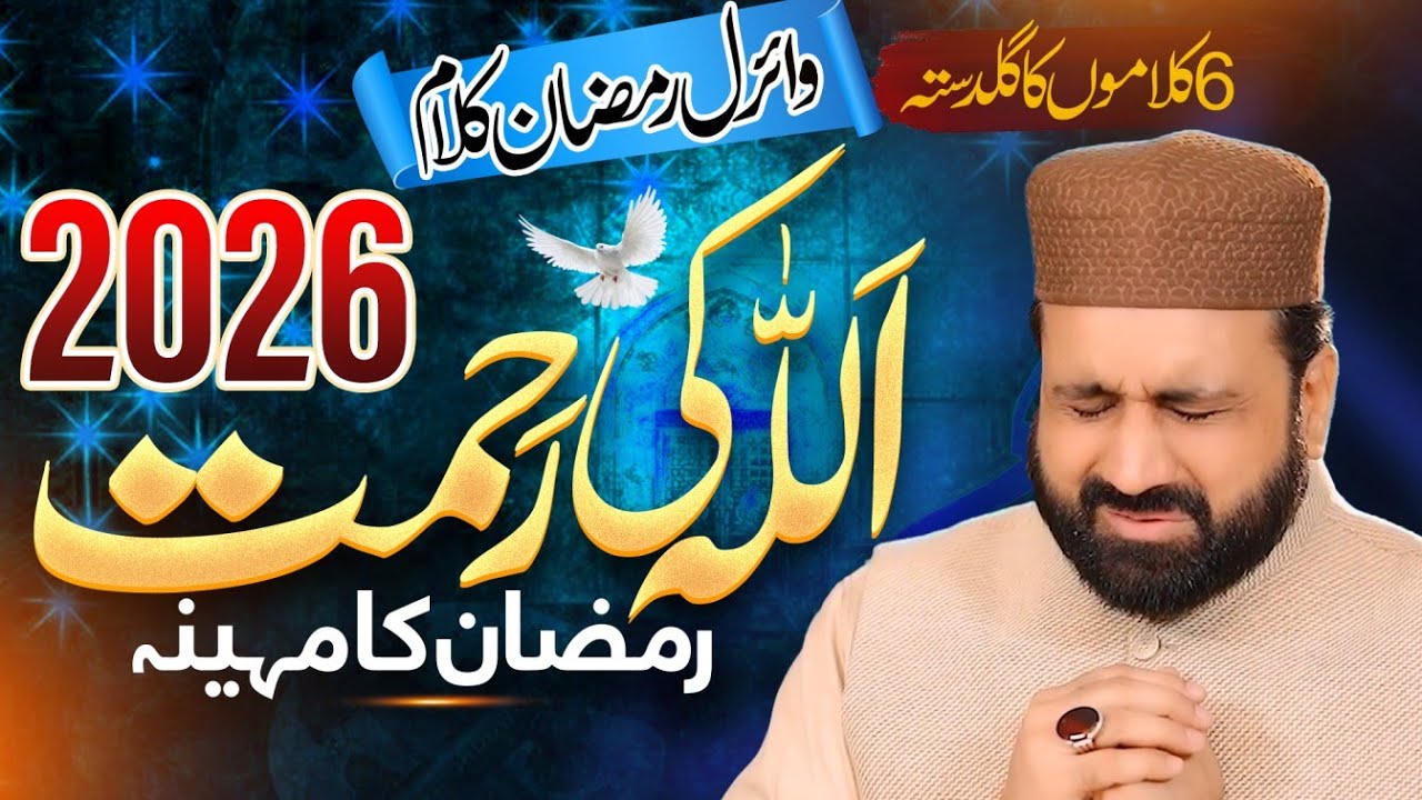 New Ramzan Naat 2026 ||  Allah Ki Rahmat Razman ||  Qari Shahaid Mehmood Qadri